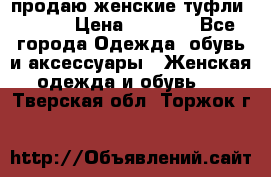 продаю женские туфли jana. › Цена ­ 1 100 - Все города Одежда, обувь и аксессуары » Женская одежда и обувь   . Тверская обл.,Торжок г.